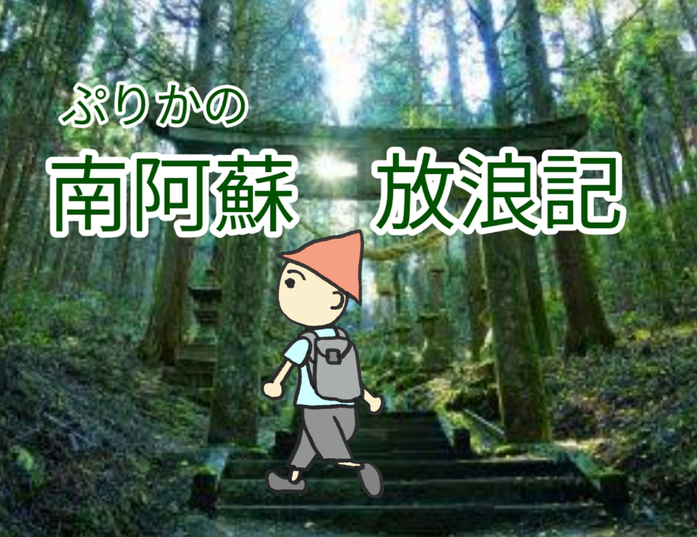 熊本 サウナ旅の予習 星座カースト制度を知ろう 九州サウナ放浪記