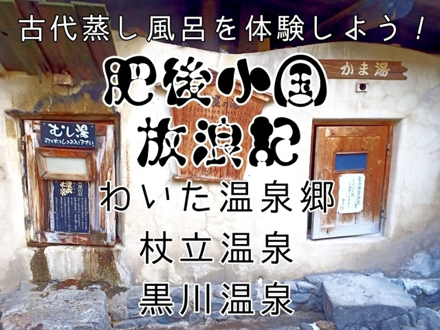 熊本 杖立温泉サウナ旅17 古代蒸し風呂 泉屋 米屋別荘 新ひたや お宿丸正 九州サウナ放浪記 サウナ旅ログ