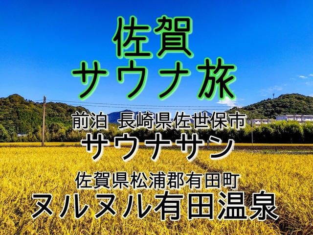 佐賀 有田サウナ旅８ 長崎サウナサン ヌルヌル有田温泉 九州サウナ放浪記 サウナ旅ログ