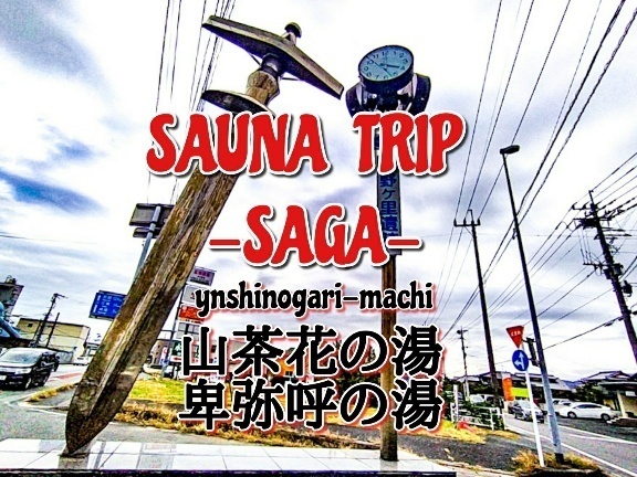 佐賀 神埼サウナ旅11 山茶花の湯 吉野ケ里温泉卑弥呼の湯 九州サウナ放浪記一冊目 サウナ旅ログ