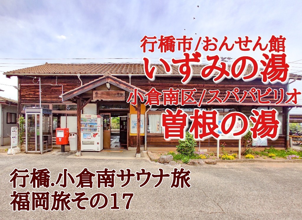 福岡】行橋・小倉南サウナ旅17(いずみの湯、パビリオ曽根の湯）: 九州 